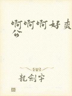 啊啊啊好爽啊老公