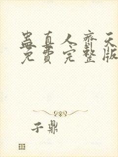 蛊真人齐天小说免费完整版txt