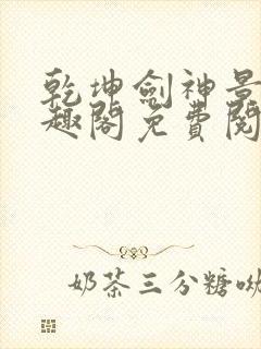 乾坤剑神景言笔趣阁免费阅读