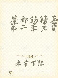 魔都的精兵奴隶第二季免费观看