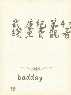 武庚纪第4季在线免费观看