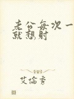 老公每次一进去就想射