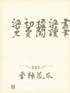 梁初楹梁聿全文免费阅读笔趣阁