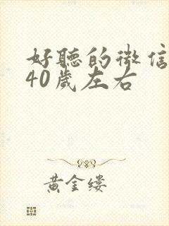 好听的微信昵称40岁左右