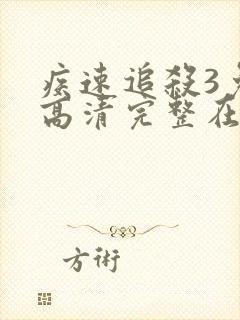 疾速追杀3免费高清完整在线观看