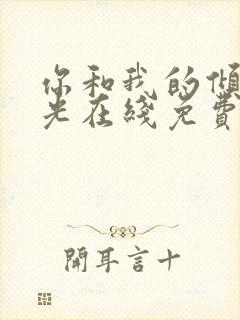 你和我的倾城时光在线免费观看封面