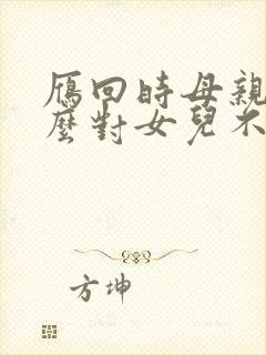 雁回时母亲为什么对女儿不好