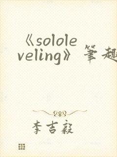 《sololeveling》笔趣阁