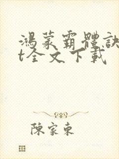 鸿蒙霸体诀txt全文下载封面