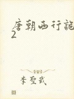 唐朝西行诡事录2