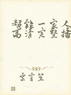 超能一家人在线高清完整播放免费