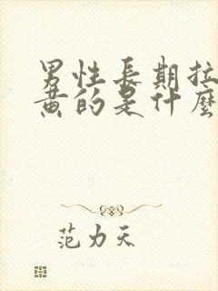 男性长期拉尿是黄的是什么情况?