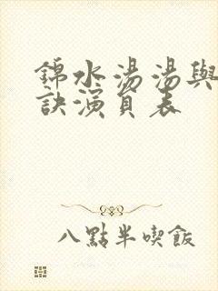 锦水汤汤与君长诀演员表封面