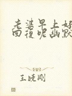 老婆早上好怎么回复呢幽默封面