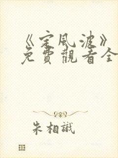 《定风波》漫画免费观看全集完整版