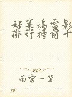 好莱坞电影票房排行榜前十名电影