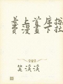 惹上首席总裁免费漫画下拉式