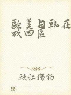 欧美日韩在线播放四区