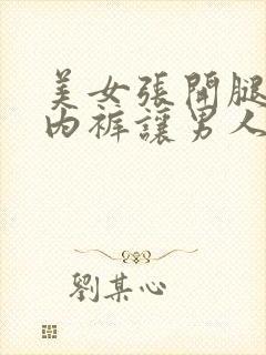 美女张开腿扒开内裤让男人桶网站