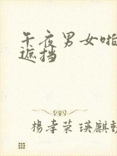 午夜男女啪啪无遮挡封面