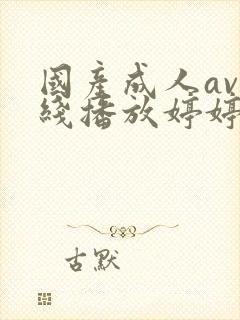 国产成人av在线播放婷婷