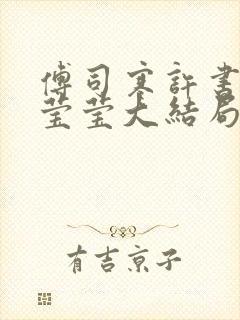 傅司寒许书宁温莹莹大结局