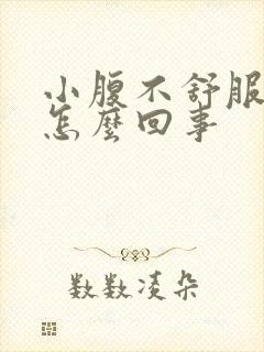 小腹不舒服屁多怎么回事封面