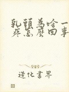 乳头为啥一碰就疼怎么回事