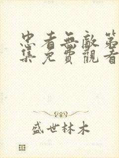 忠者无敌第15集免费观看电视剧封面