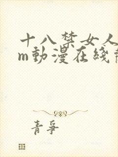 十八禁女人被sm动漫在线观看