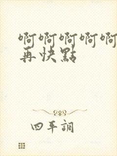 啊啊啊啊啊好爽再快点