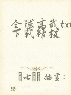 全球高武txt下载精校