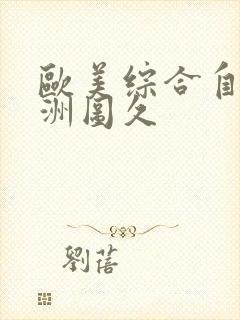 欧美综合自拍亚洲图久