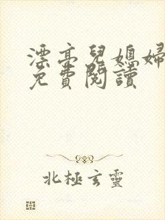 漂亮儿媳妇苏晴免费阅读