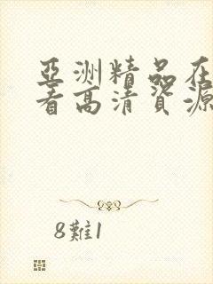 亚洲精品在线观看高清资源