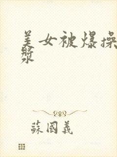 美女被爆操出白浆