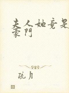 夫人她竟是顶级豪门