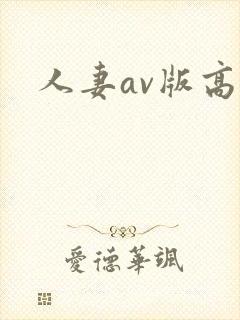 人妻av版高清封面