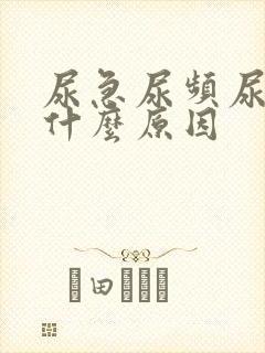 尿急尿频尿不尽什么原因