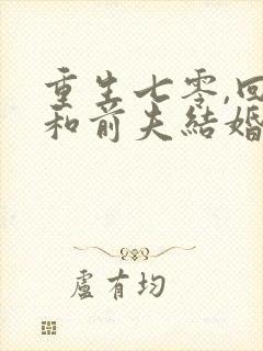 重生七零,回到和前夫结婚当天 电子书下载