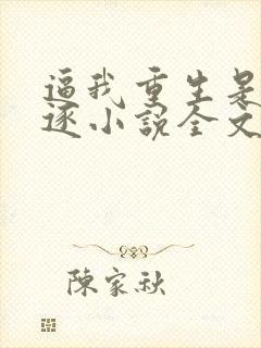 逼我重生是吧程逐小说全文免费阅读封面