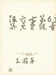 伍六七第6季全集免费观看完整版