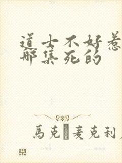 道士不好惹李岩哪集死的