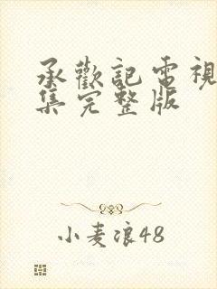 承欢记电视剧全集完整版