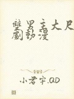 双男主大尺度日剧动漫