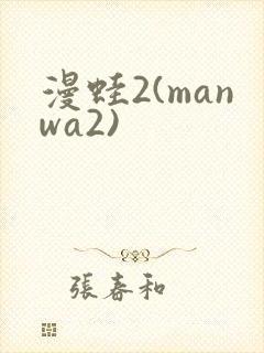 漫蛙2(manwa2)