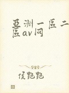 亚洲一区二区三区av网