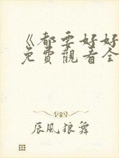 《都要好好的》免费观看全集高清版