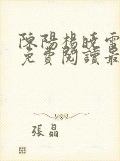 陈阳杨晓雪全文免费阅读最新章节