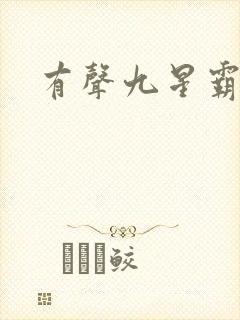 有声九星霸体诀